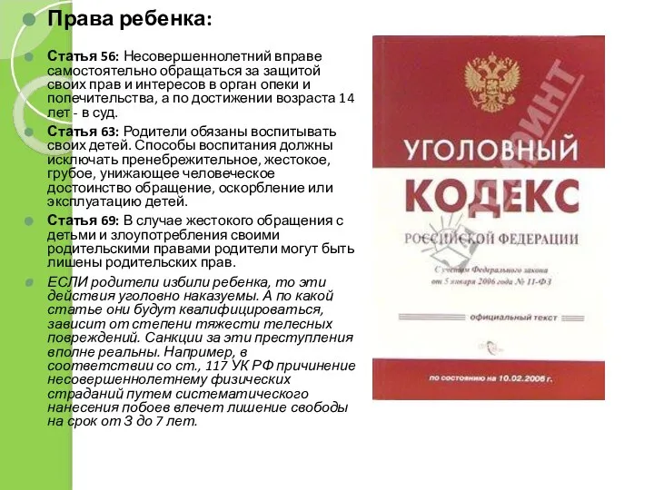 Права ребенка: Статья 56: Несовершеннолетний вправе самостоятельно обращаться за защитой своих