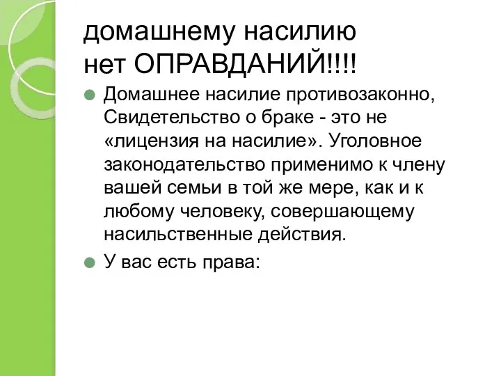 домашнему насилию нет ОПРАВДАНИЙ!!!! Домашнее насилие противозаконно, Свидетельство о браке -