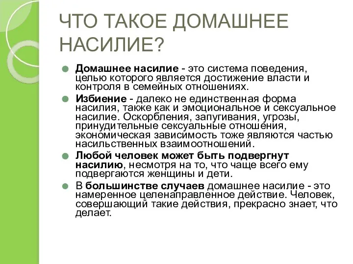 ЧТО ТАКОЕ ДОМАШНЕЕ НАСИЛИЕ? Домашнее насилие - это система поведения, целью