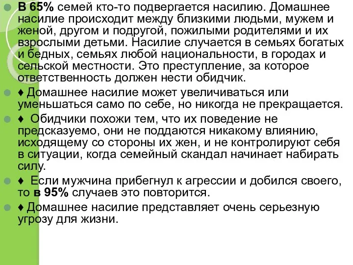 В 65% семей кто-то подвергается насилию. Домашнее насилие происходит между близкими