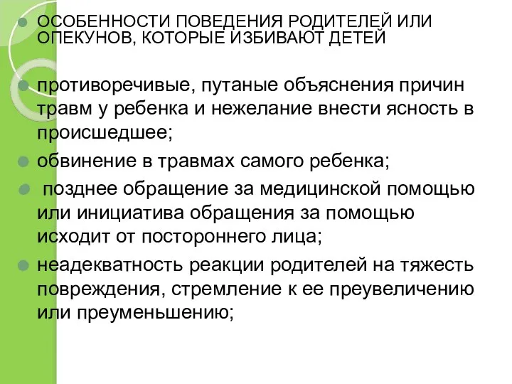 ОСОБЕННОСТИ ПОВЕДЕНИЯ РОДИТЕЛЕЙ ИЛИ ОПЕКУНОВ, КОТОРЫЕ ИЗБИВАЮТ ДЕТЕЙ противоречивые, путаные объяснения