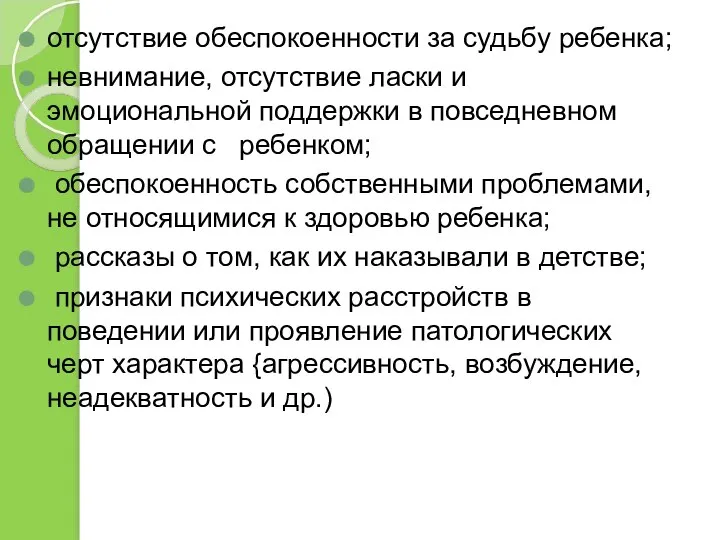 отсутствие обеспокоенности за судьбу ребенка; невнимание, отсутствие ласки и эмоциональной поддержки