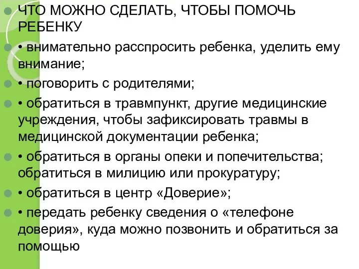 ЧТО МОЖНО СДЕЛАТЬ, ЧТОБЫ ПОМОЧЬ РЕБЕНКУ • внимательно расспросить ребенка, уделить