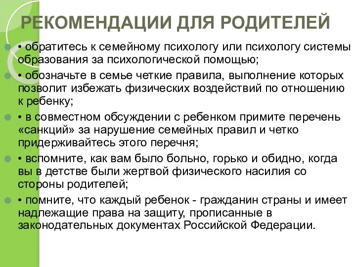 РЕКОМЕНДАЦИИ ДЛЯ РОДИТЕЛЕЙ • обратитесь к семейному психологу или психологу системы