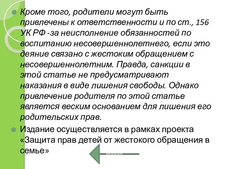 Кроме того, родители могут быть привлечены к ответственности и по ст.,