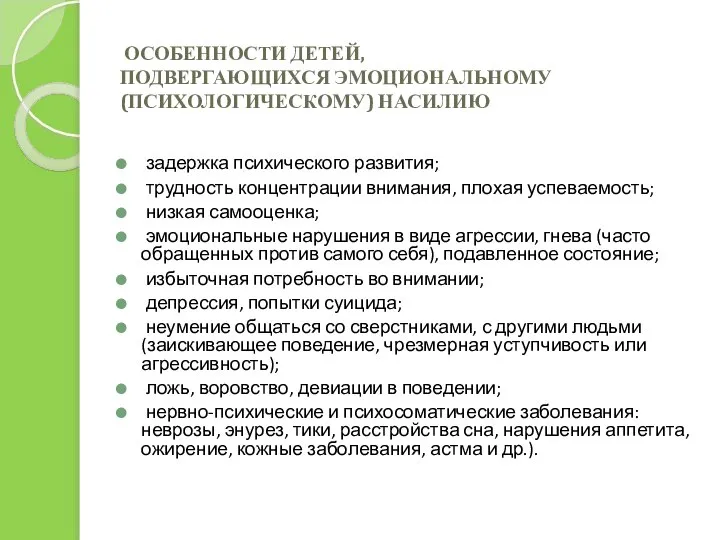 ОСОБЕННОСТИ ДЕТЕЙ, ПОДВЕРГАЮЩИХСЯ ЭМОЦИОНАЛЬНОМУ (ПСИХОЛОГИЧЕСКОМУ) НАСИЛИЮ задержка психического развития; трудность концентрации