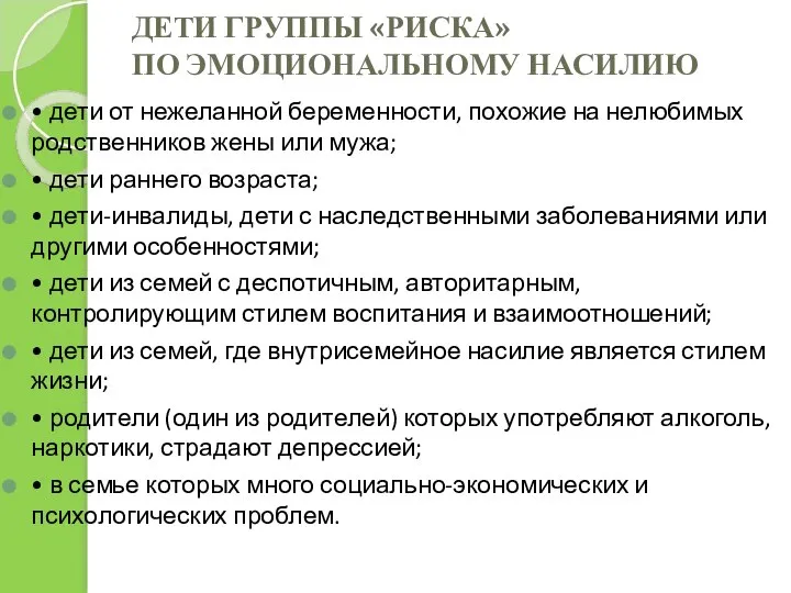 ДЕТИ ГРУППЫ «РИСКА» ПО ЭМОЦИОНАЛЬНОМУ НАСИЛИЮ • дети от нежеланной беременности,