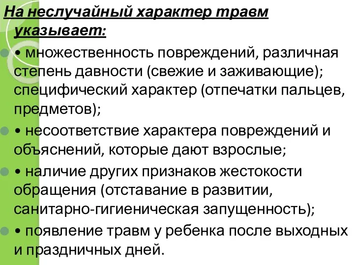 На неслучайный характер травм указывает: • множественность повреждений, различная степень давности