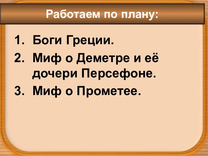 Боги Греции. Миф о Деметре и её дочери Персефоне. Миф о Прометее. Работаем по плану: