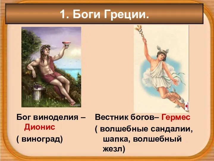 1. Боги Греции. Бог виноделия – Дионис ( виноград) Вестник богов–