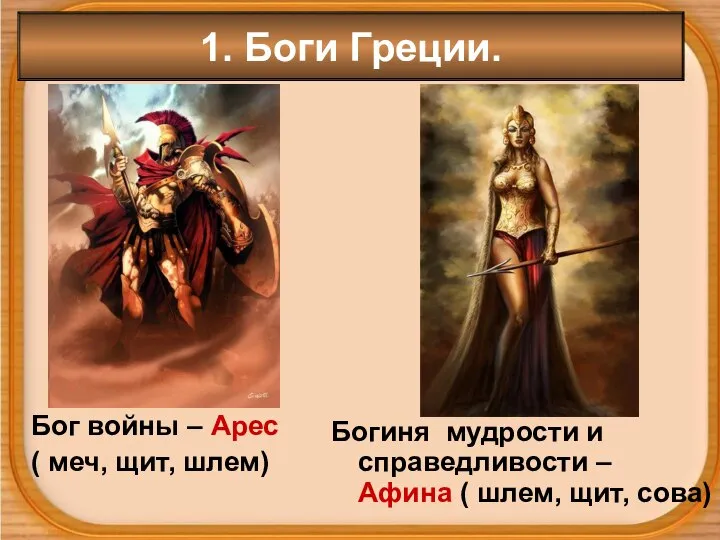 1. Боги Греции. Бог войны – Арес ( меч, щит, шлем)