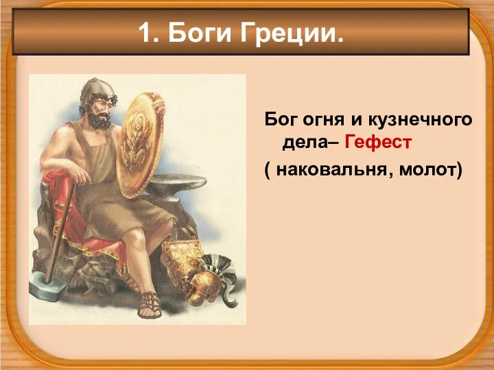 1. Боги Греции. Бог огня и кузнечного дела– Гефест ( наковальня, молот)