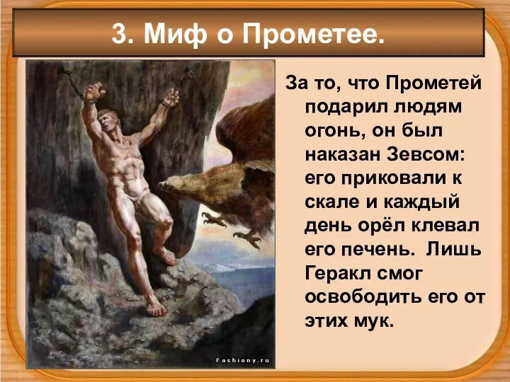 3. Миф о Прометее. За то, что Прометей подарил людям огонь,