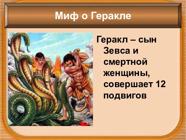 Геракл – сын Зевса и смертной женщины, совершает 12 подвигов Миф о Геракле