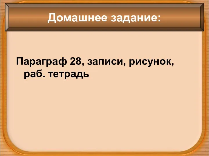 Параграф 28, записи, рисунок, раб. тетрадь Домашнее задание: