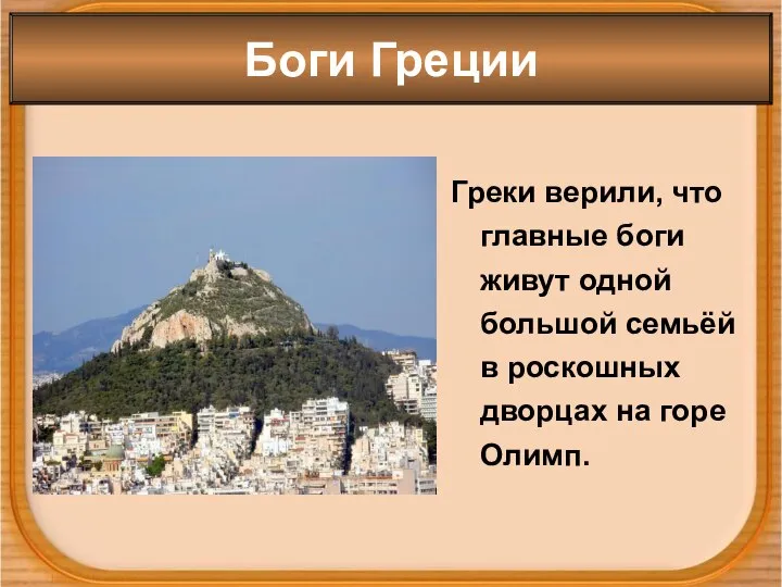 Греки верили, что главные боги живут одной большой семьёй в роскошных