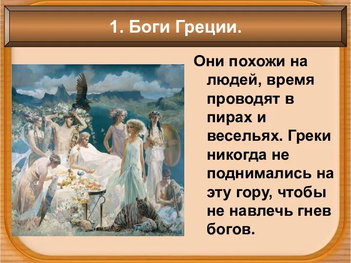 Они похожи на людей, время проводят в пирах и весельях. Греки