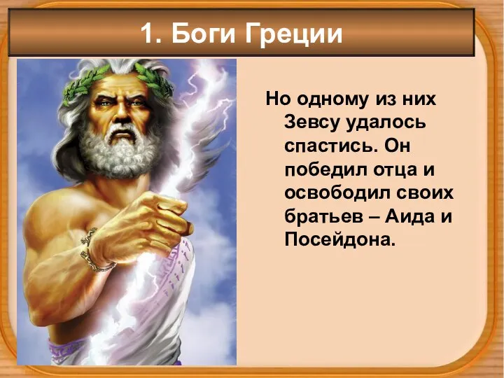 1. Боги Греции Но одному из них Зевсу удалось спастись. Он