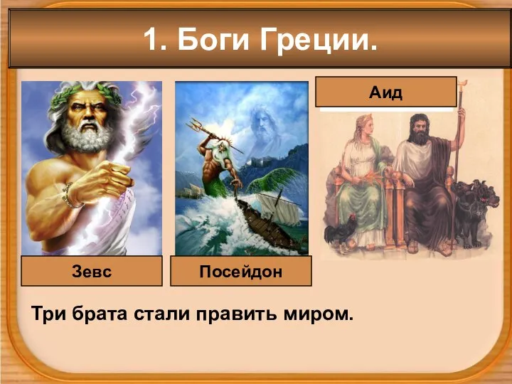 1. Боги Греции. Три брата стали править миром. Зевс Посейдон Аид