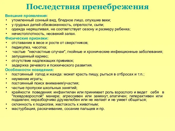 Последствия пренебрежения Внешние проявления: утомленный сонный вид, бледное лицо, опухшие веки;