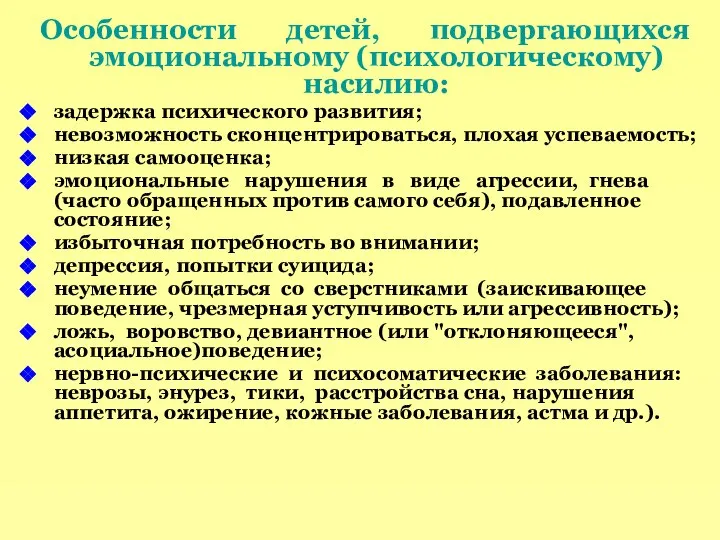 Особенности детей, подвергающихся эмоциональному (психологическому) насилию: задержка психического развития; невозможность сконцентрироваться,