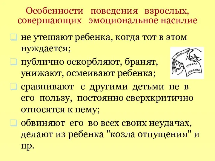 Особенности поведения взрослых, совершающих эмоциональное насилие не утешают ребенка, когда тот