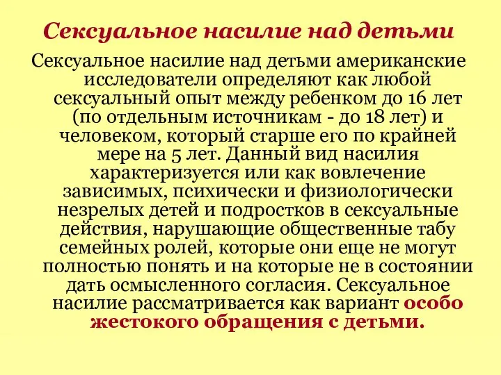 Сексуальное насилие над детьми Сексуальное насилие над детьми американские исследователи определяют