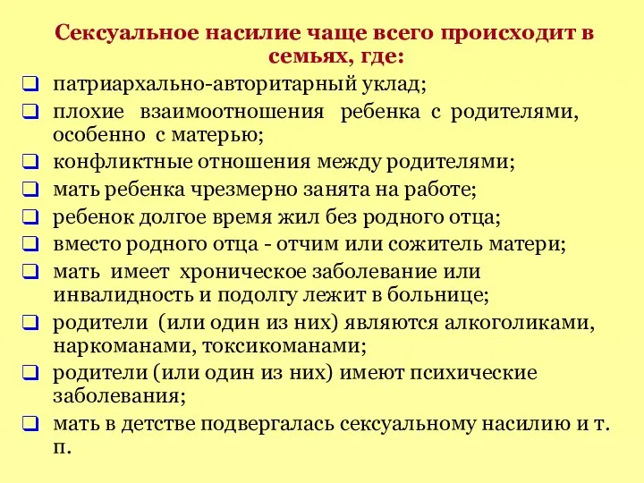 Сексуальное насилие чаще всего происходит в семьях, где: патриархально-авторитарный уклад; плохие