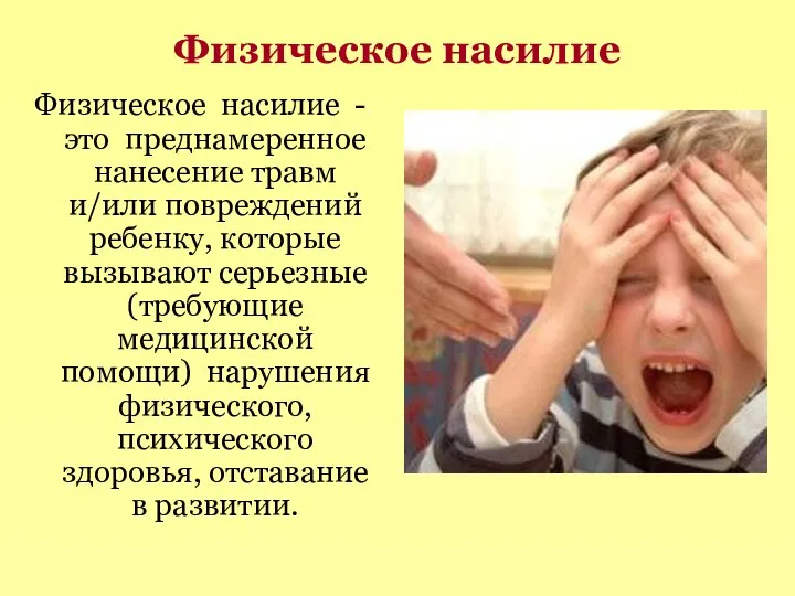 Физическое насилие Физическое насилие - это преднамеренное нанесение травм и/или повреждений