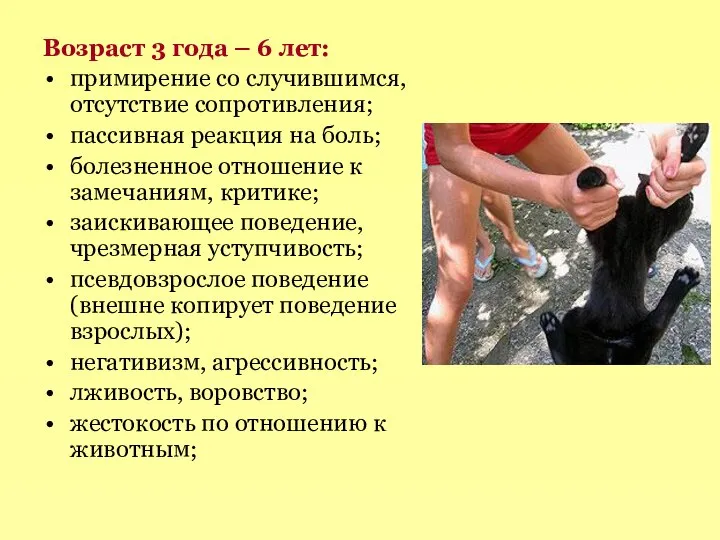 Возраст 3 года – 6 лет: примирение со случившимся, отсутствие сопротивления;