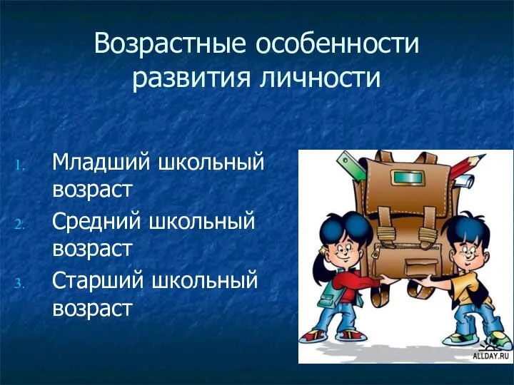 Возрастные особенности развития личности Младший школьный возраст Средний школьный возраст Старший школьный возраст