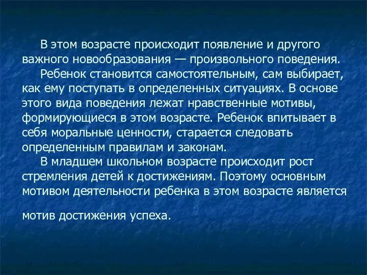 В этом возрасте происходит появление и другого важного новообразования — произвольного