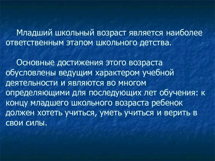 Младший школьный возраст является наиболее ответственным этапом школьного детства. Основные достижения