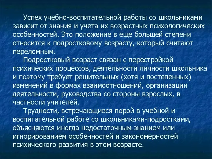 Успех учебно-воспитательной работы со школьниками зависит от знания и учета их