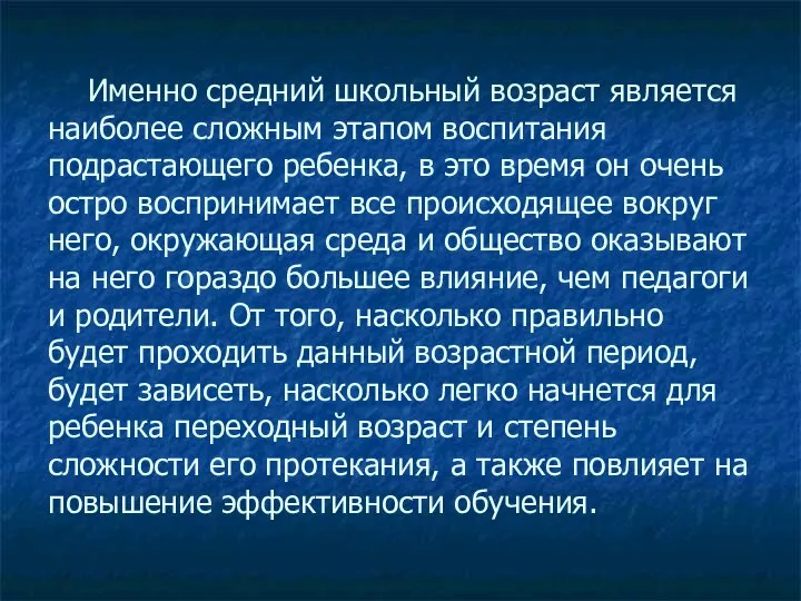 Именно средний школьный возраст является наиболее сложным этапом воспитания подрастающего ребенка,