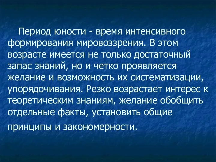 Период юности - время интенсивного формирования мировоззрения. В этом возрасте имеется