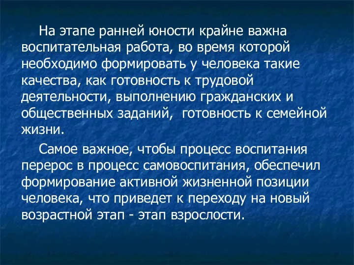 На этапе ранней юности крайне важна воспитательная работа, во время которой