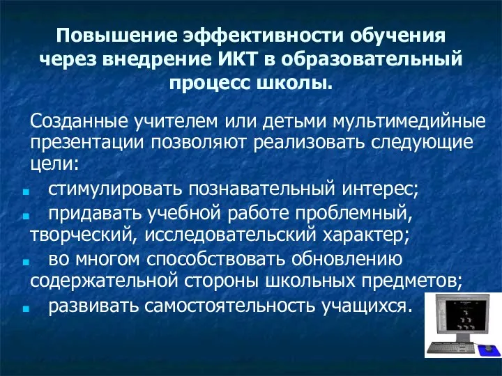 Повышение эффективности обучения через внедрение ИКТ в образовательный процесс школы. Созданные