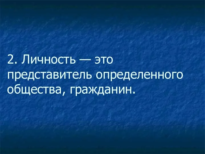 2. Личность — это представитель определенного общества, гражданин.