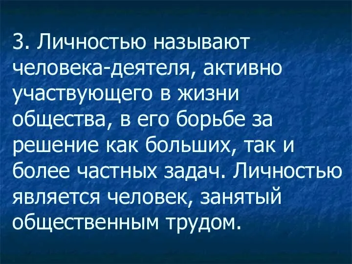 3. Личностью называют человека-деятеля, активно участвующего в жизни общества, в его