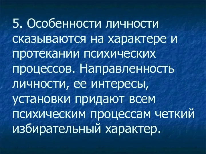 5. Особенности личности сказываются на характере и протекании психических процессов. Направленность