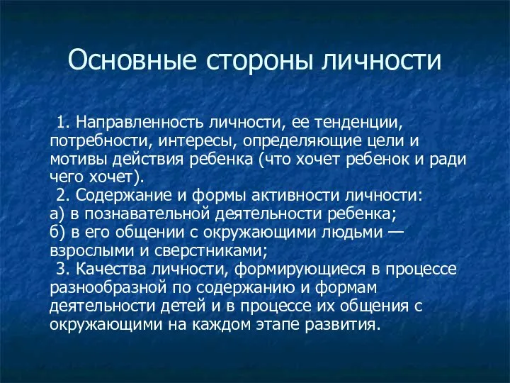 Основные стороны личности 1. Направленность личности, ее тенденции, потребности, интересы, определяющие