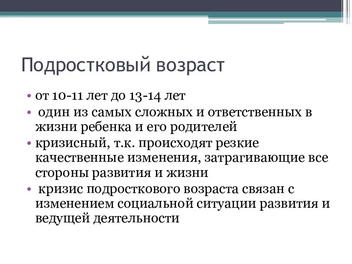 Подростковый возраст от 10-11 лет до 13-14 лет один из самых