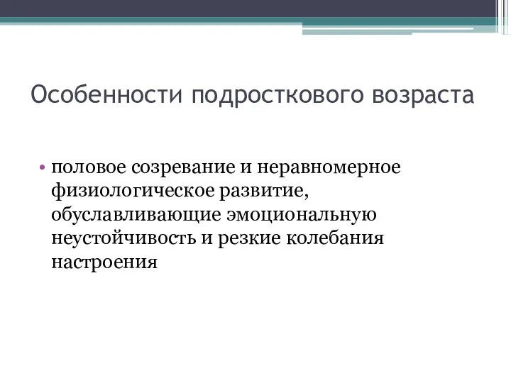 Особенности подросткового возраста половое созревание и неравномерное физиологическое развитие, обуславливающие эмоциональную неустойчивость и резкие колебания настроения