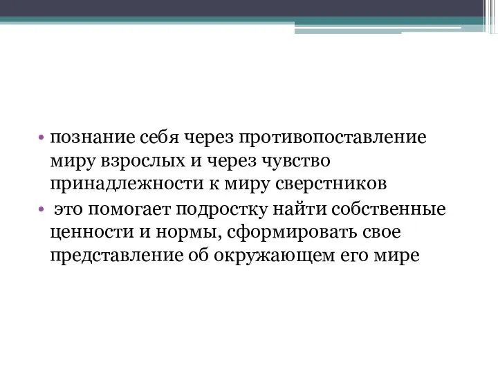 познание себя через противопоставление миру взрослых и через чувство принадлежности к