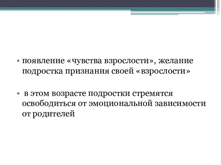 появление «чувства взрослости», желание подростка признания своей «взрослости» в этом возрасте