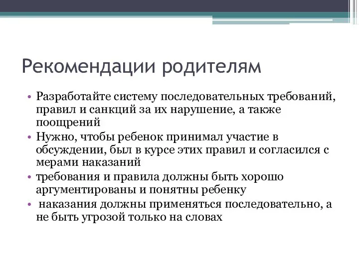 Рекомендации родителям Разработайте систему последовательных требований, правил и санкций за их