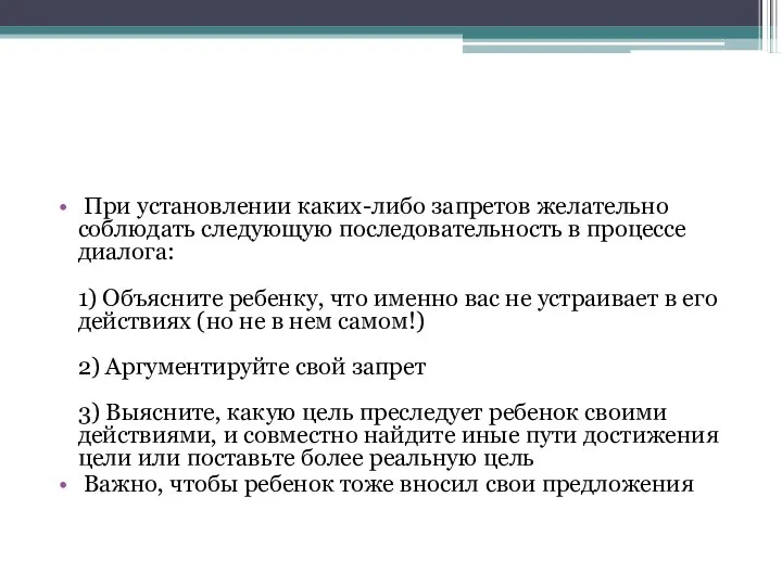 При установлении каких-либо запретов желательно соблюдать следующую последовательность в процессе диалога: