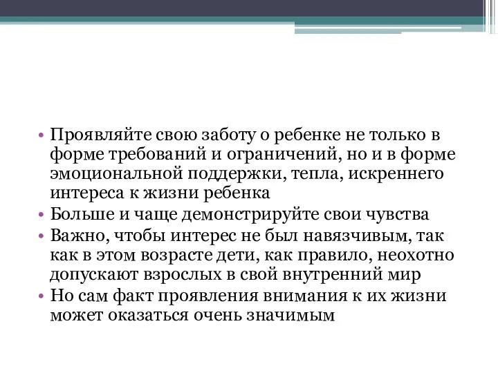 Проявляйте свою заботу о ребенке не только в форме требований и