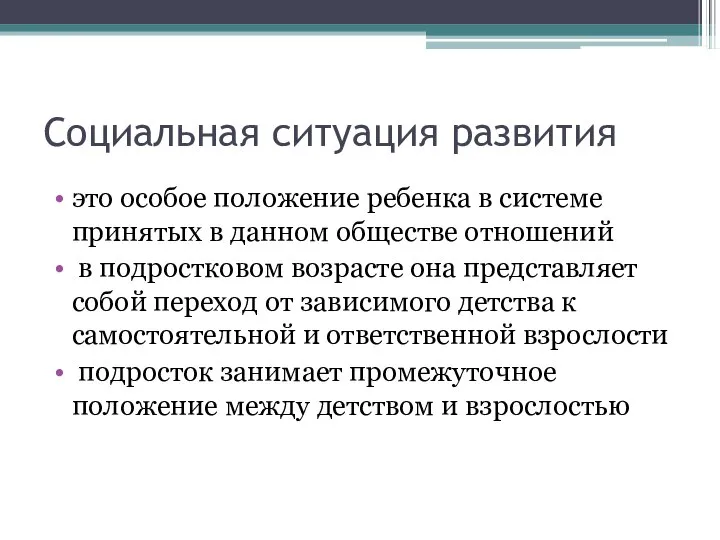 Социальная ситуация развития это особое положение ребенка в системе принятых в